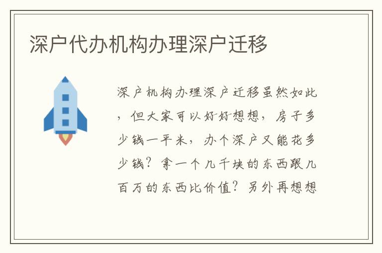 深戶代辦機(jī)構(gòu)辦理深戶遷移
