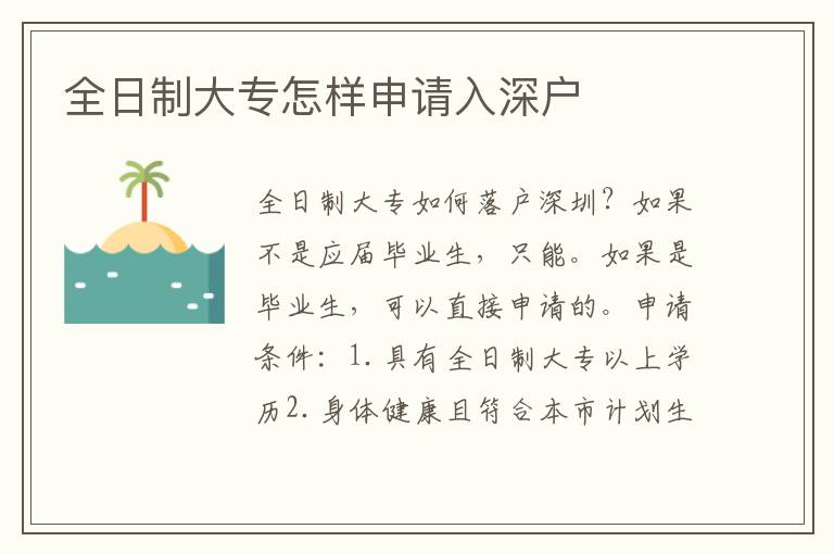 全日制大專怎樣申請(qǐng)入深戶
