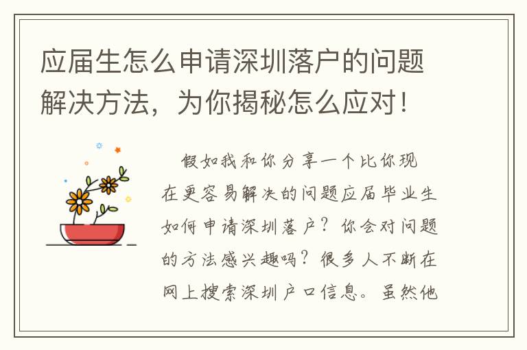 應(yīng)屆生怎么申請深圳落戶的問題解決方法，為你揭秘怎么應(yīng)對！