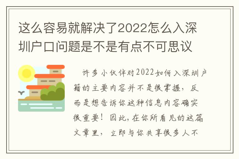 這么容易就解決了2022怎么入深圳戶口問題是不是有點(diǎn)不可思議？
