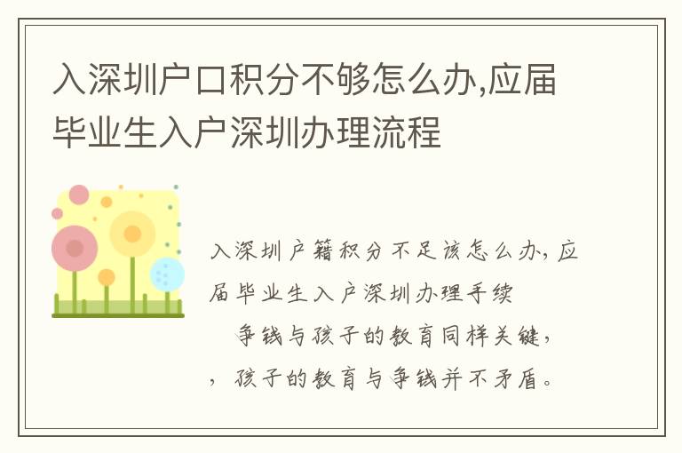 入深圳戶口積分不夠怎么辦,應(yīng)屆畢業(yè)生入戶深圳辦理流程