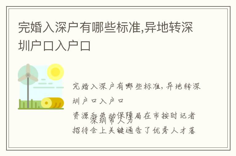完婚入深戶有哪些標(biāo)準(zhǔn),異地轉(zhuǎn)深圳戶口入戶口