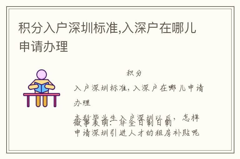積分入戶深圳標(biāo)準,入深戶在哪兒申請辦理