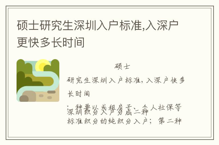 碩士研究生深圳入戶標(biāo)準(zhǔn),入深戶更快多長(zhǎng)時(shí)間