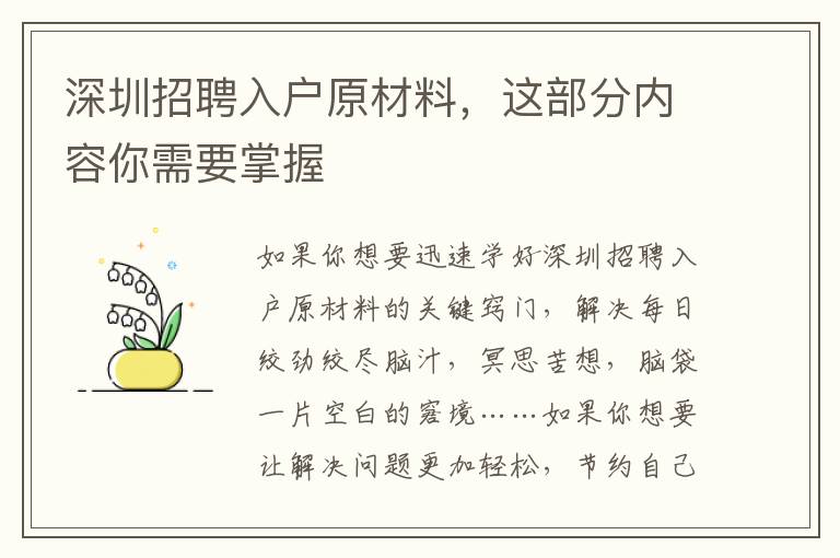 深圳招聘入戶原材料，這部分內容你需要掌握