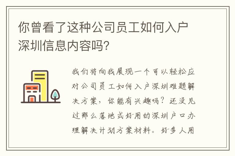 你曾看了這種公司員工如何入戶深圳信息內(nèi)容嗎？