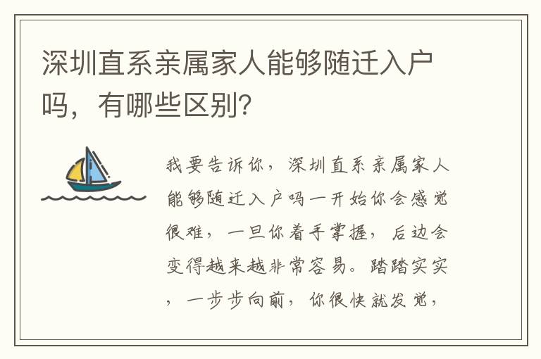 深圳直系親屬家人能夠隨遷入戶嗎，有哪些區(qū)別？
