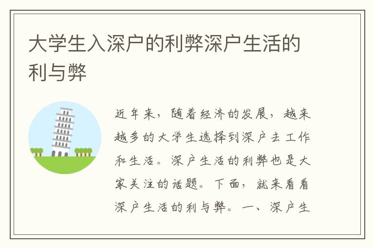 大學生入深戶的利弊深戶生活的利與弊