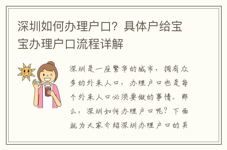 深圳如何辦理戶口？具體戶給寶寶辦理戶口流程詳解