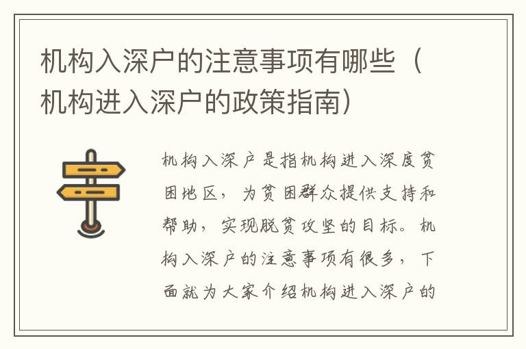 機(jī)構(gòu)入深戶的注意事項有哪些（機(jī)構(gòu)進(jìn)入深戶的政策指南）