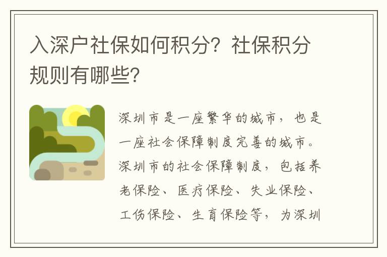 入深戶社保如何積分？社保積分規(guī)則有哪些？