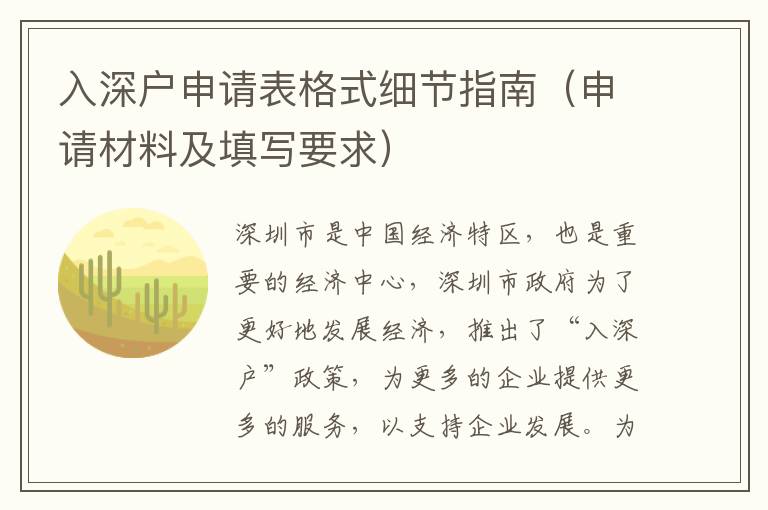 入深戶申請表格式細(xì)節(jié)指南（申請材料及填寫要求）
