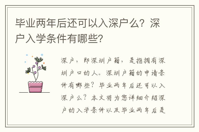 畢業兩年后還可以入深戶么？深戶入學條件有哪些？