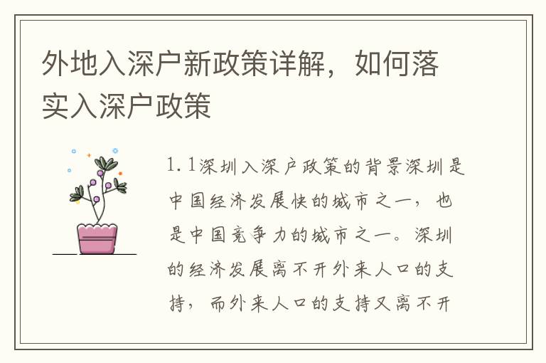 外地入深戶新政策詳解，如何落實入深戶政策