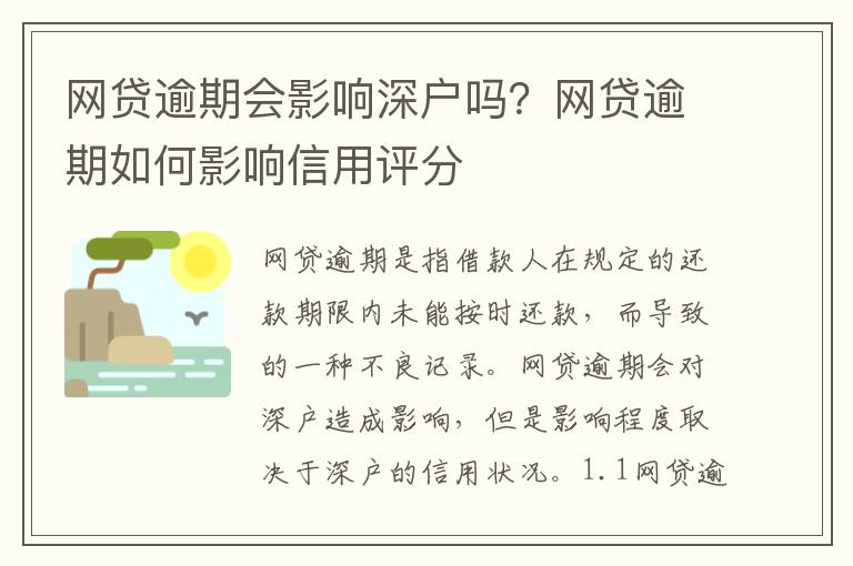 網貸逾期會影響深戶嗎？網貸逾期如何影響信用評分
