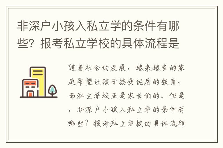 非深戶小孩入私立學的條件有哪些？報考私立學校的具體流程是什么？