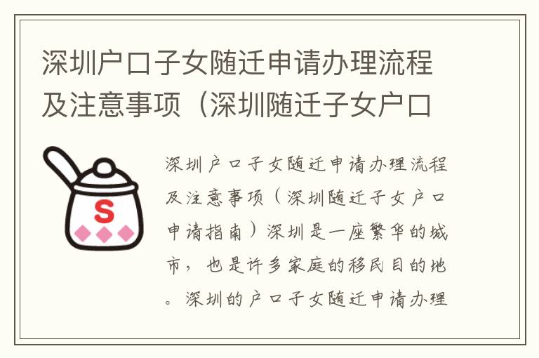 深圳戶口子女隨遷申請(qǐng)辦理流程及注意事項(xiàng)（深圳隨遷子女戶口申請(qǐng)指南）