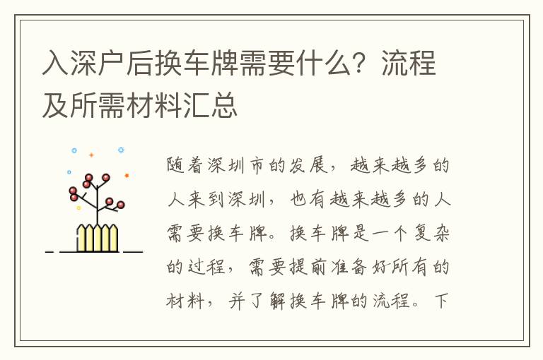 入深戶后換車牌需要什么？流程及所需材料匯總