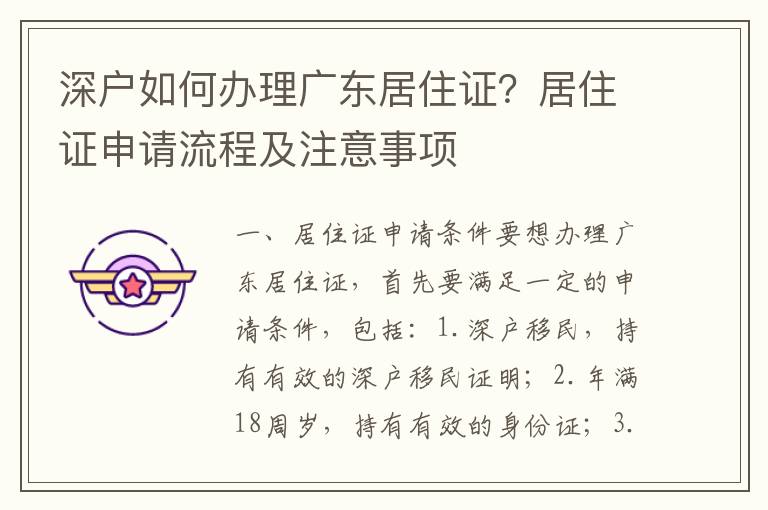 深戶如何辦理廣東居住證？居住證申請流程及注意事項