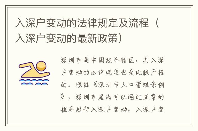 入深戶變動(dòng)的法律規(guī)定及流程（入深戶變動(dòng)的最新政策）