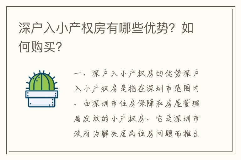 深戶(hù)入小產(chǎn)權(quán)房有哪些優(yōu)勢(shì)？如何購(gòu)買(mǎi)？