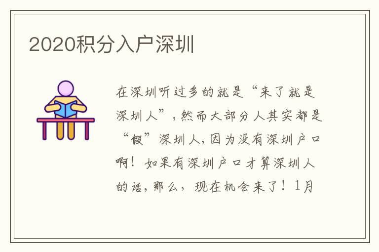 2020積分入戶(hù)深圳
