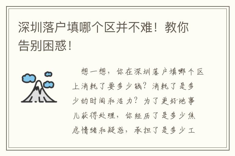 深圳落戶填哪個(gè)區(qū)并不難！教你告別困惑！