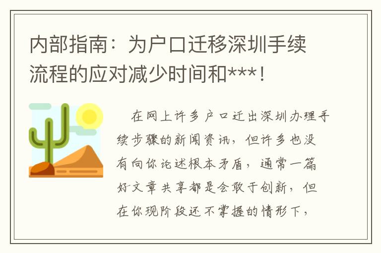 內(nèi)部指南：為戶口遷移深圳手續(xù)流程的應(yīng)對(duì)減少時(shí)間和***！