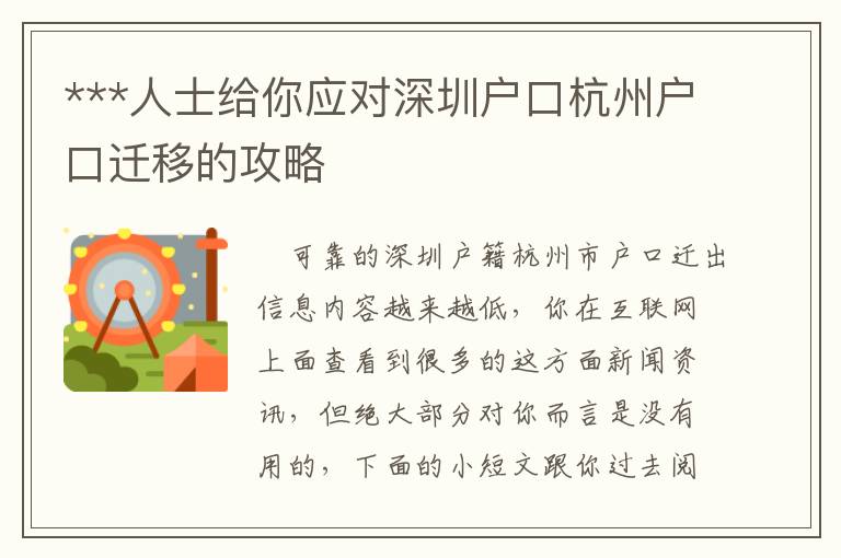 ***人士給你應(yīng)對(duì)深圳戶口杭州戶口遷移的攻略