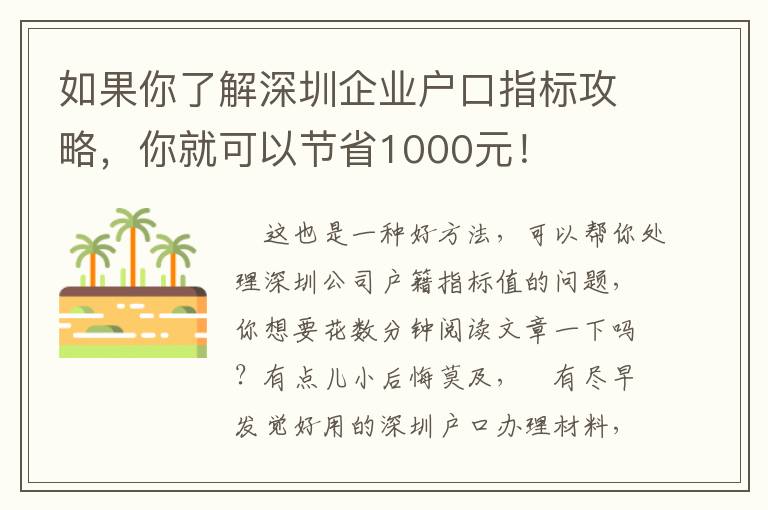 如果你了解深圳企業(yè)戶口指標(biāo)攻略，你就可以節(jié)省1000元！