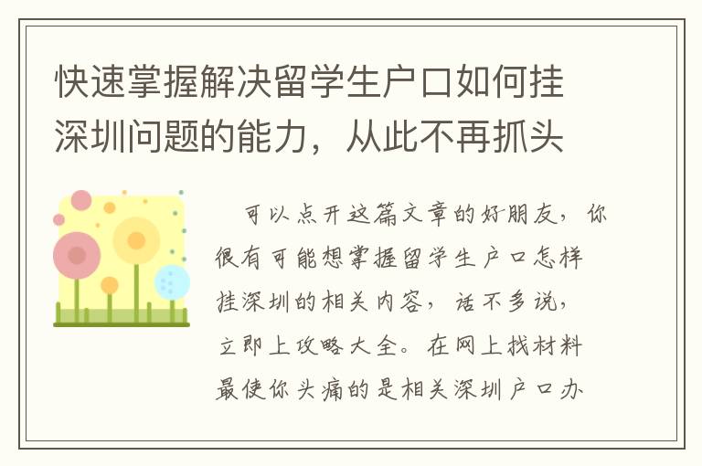 快速掌握解決留學生戶口如何掛深圳問題的能力，從此不再抓頭皮！