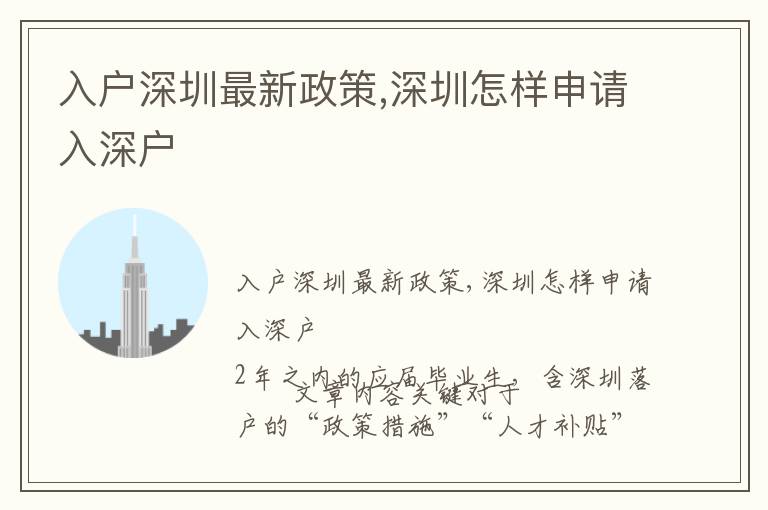 入戶深圳最新政策,深圳怎樣申請(qǐng)入深戶