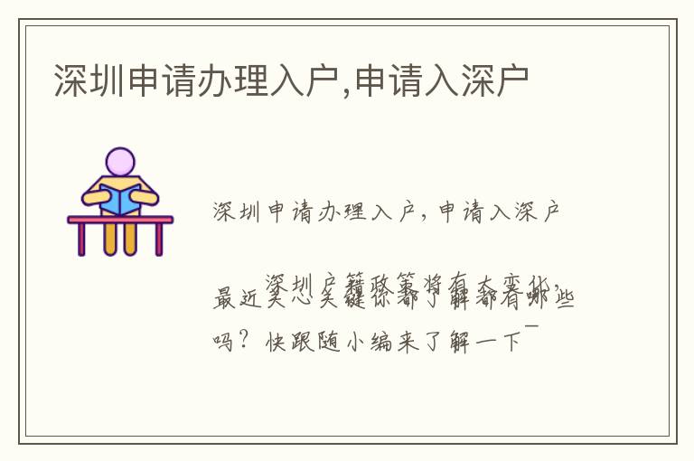 深圳申請(qǐng)辦理入戶,申請(qǐng)入深戶