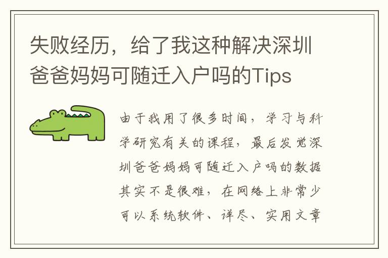 失敗經(jīng)歷，給了我這種解決深圳爸爸媽媽可隨遷入戶嗎的Tips