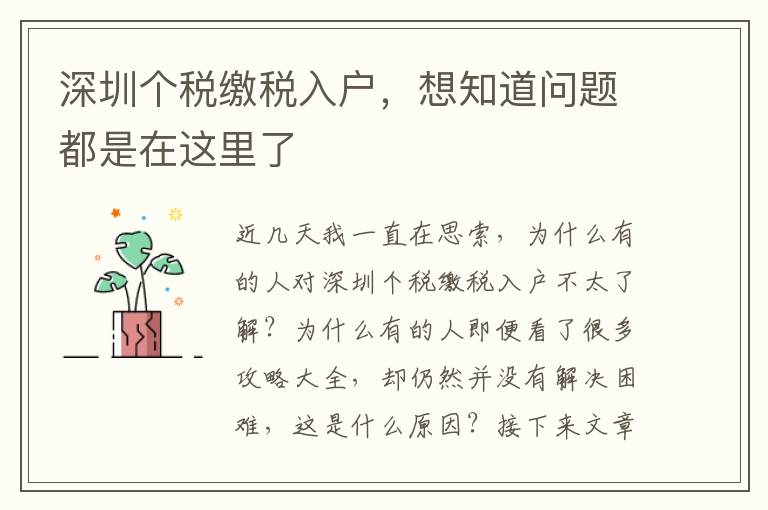 深圳個(gè)稅繳稅入戶，想知道問(wèn)題都是在這里了