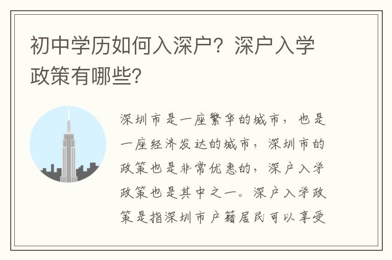 初中學(xué)歷如何入深戶(hù)？深戶(hù)入學(xué)政策有哪些？