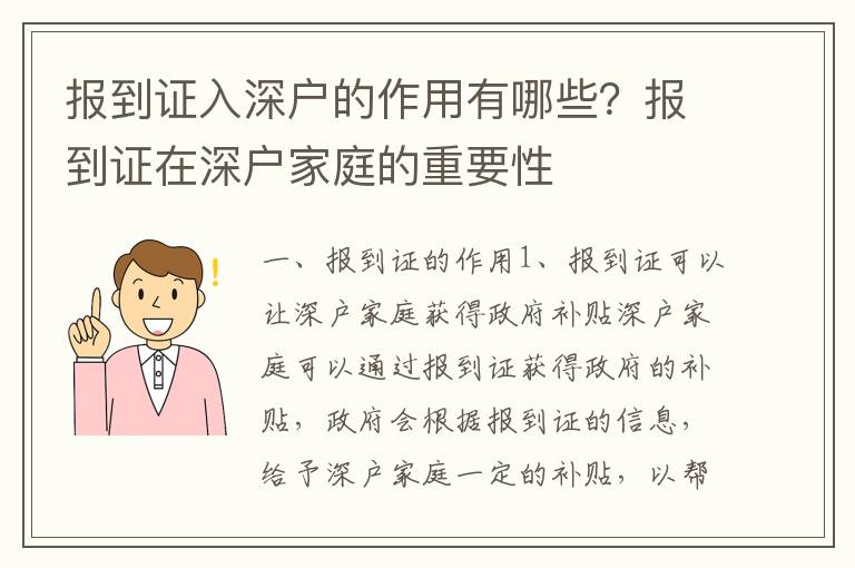 報到證入深戶的作用有哪些？報到證在深戶家庭的重要性