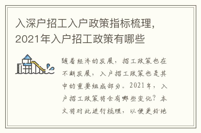 入深戶招工入戶政策指標梳理，2021年入戶招工政策有哪些