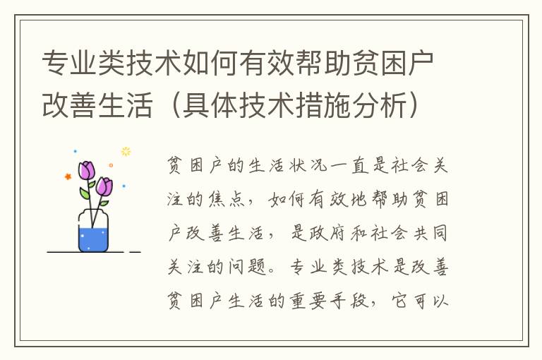 專業(yè)類技術(shù)如何有效幫助貧困戶改善生活（具體技術(shù)措施分析）