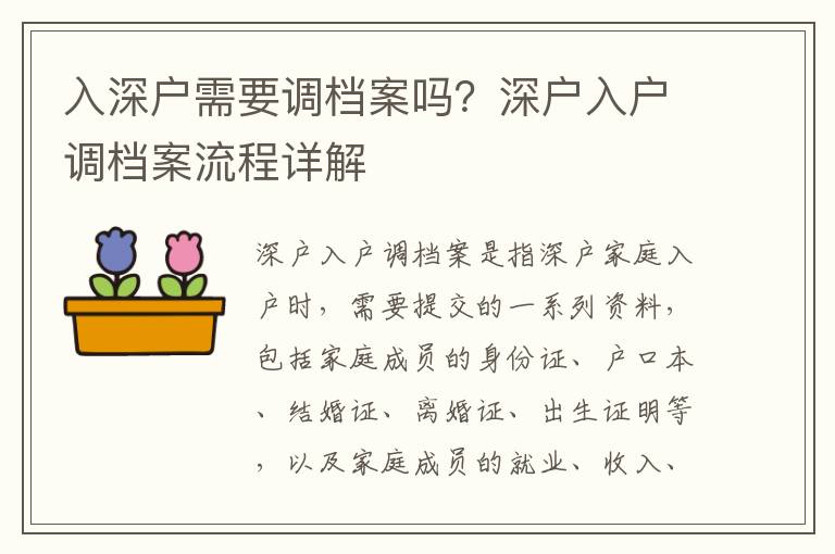 入深戶需要調檔案嗎？深戶入戶調檔案流程詳解