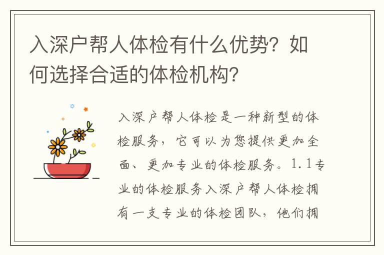 入深戶幫人體檢有什么優勢？如何選擇合適的體檢機構？