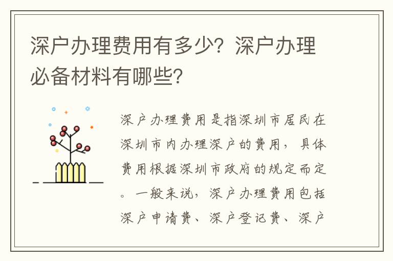 深戶辦理費(fèi)用有多少？深戶辦理必備材料有哪些？