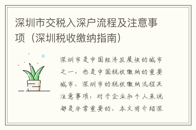 深圳市交稅入深戶流程及注意事項(xiàng)（深圳稅收繳納指南）