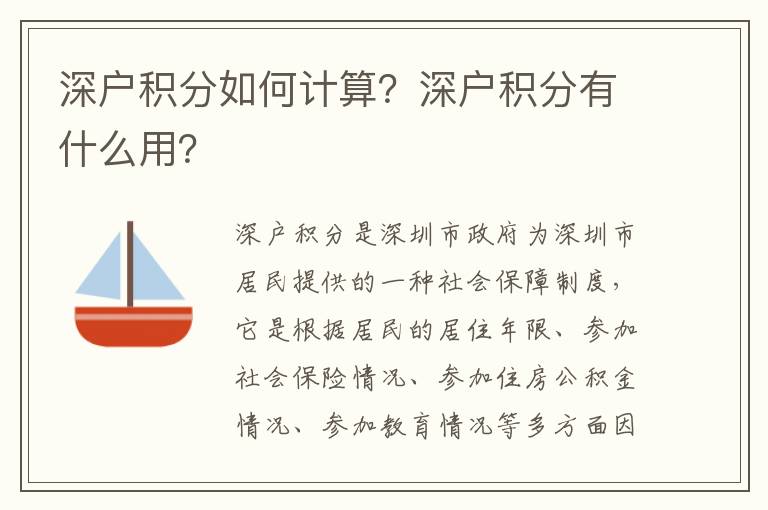 深戶積分如何計算？深戶積分有什么用？
