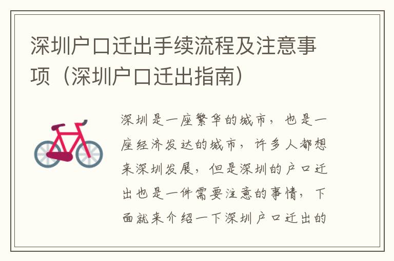 深圳戶口遷出手續(xù)流程及注意事項（深圳戶口遷出指南）