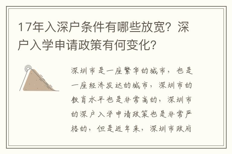 17年入深戶條件有哪些放寬？深戶入學申請政策有何變化？