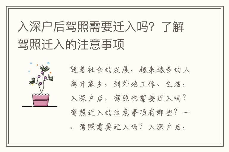 入深戶后駕照需要遷入嗎？了解駕照遷入的注意事項(xiàng)