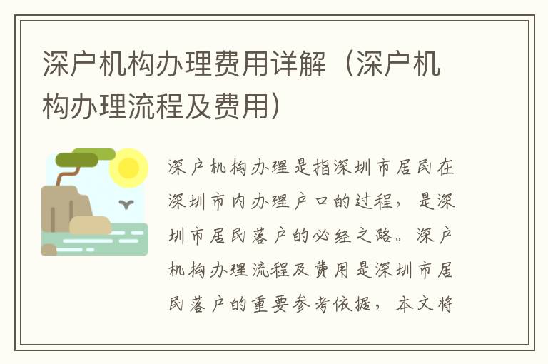 深戶機構(gòu)辦理費用詳解（深戶機構(gòu)辦理流程及費用）