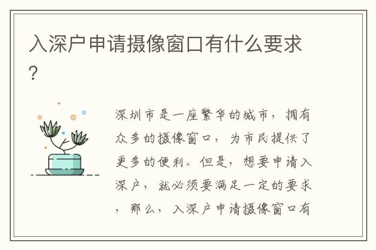 入深戶申請(qǐng)攝像窗口有什么要求？