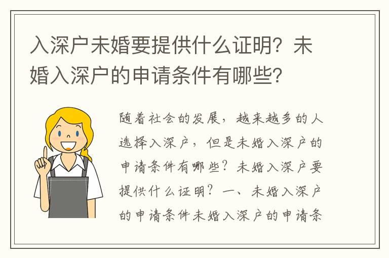 入深戶未婚要提供什么證明？未婚入深戶的申請(qǐng)條件有哪些？